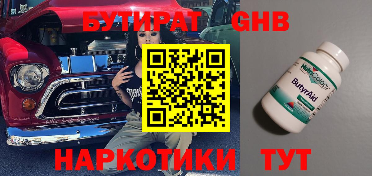 БУТИРАТ 99% Оренбург
