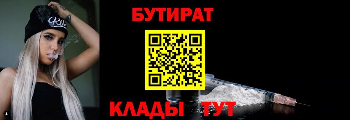 Оренбург  БУТИРАТ 1.4BDO  Вход с VPN 