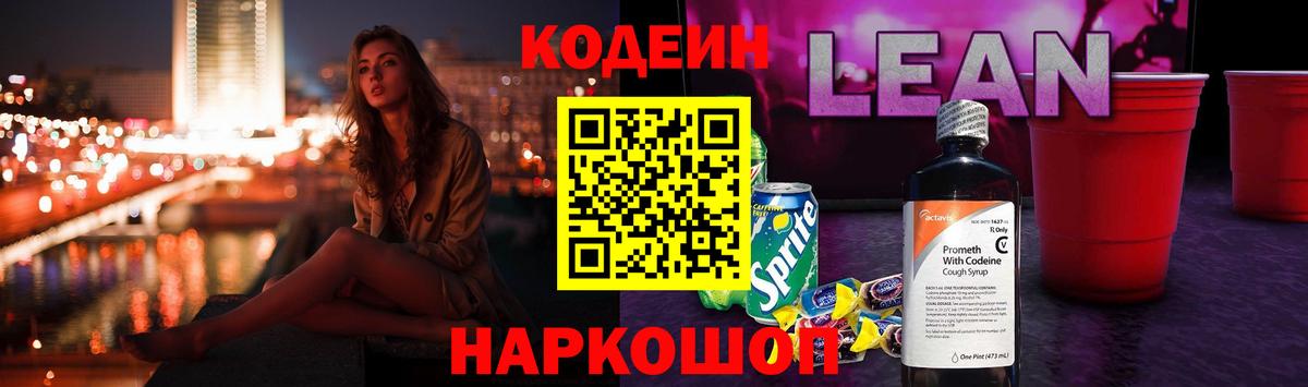 Оренбург  Кодеин Purple Drank  Вход с VPN  Кодеиновый сироп Lean напиток Lean (лин) 
